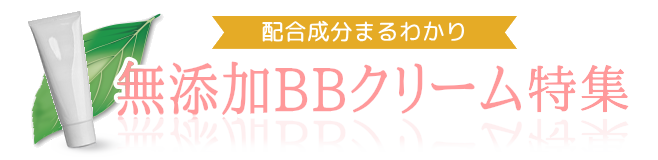 無添加BBクリーム成分比較！肌に優しい安全なBBクリーム特集